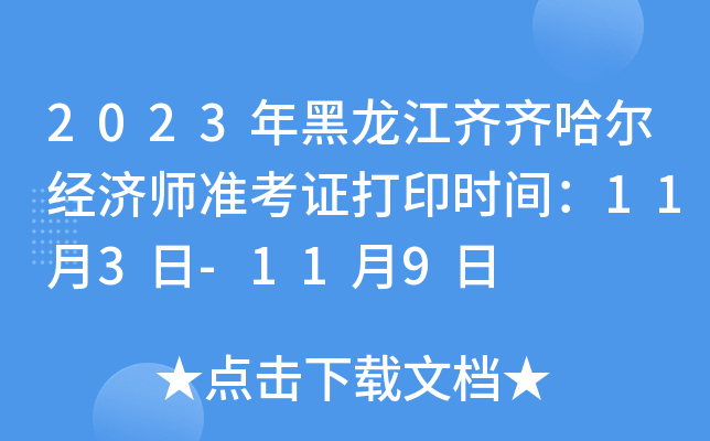 2023年黑龙江齐齐哈尔经济师准考证打印时间：11月3日-11月9日