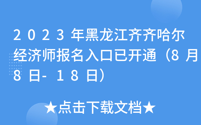 2023年黑龙江齐齐哈尔经济师报名入口已开通（8月8日-18日）