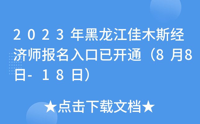 2023年黑龙江佳木斯经济师报名入口已开通（8月8日-18日）