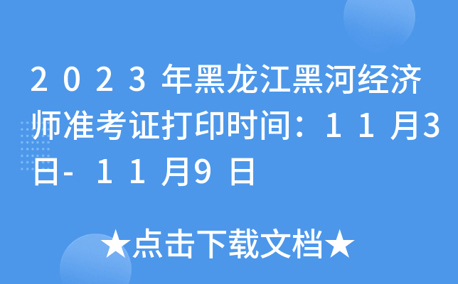 2023年黑龙江黑河经济师准考证打印时间：11月3日-11月9日