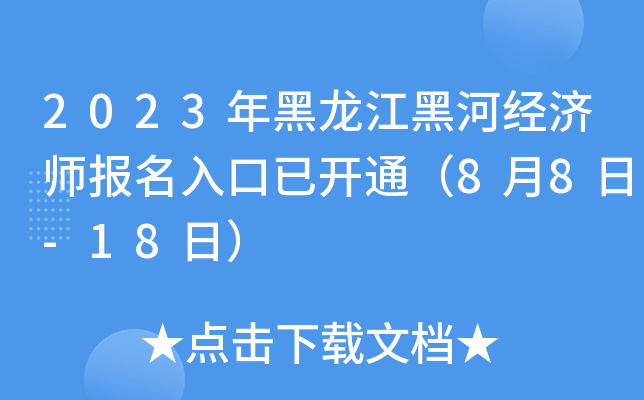 2023年黑龙江黑河经济师报名入口已开通（8月8日-18日）