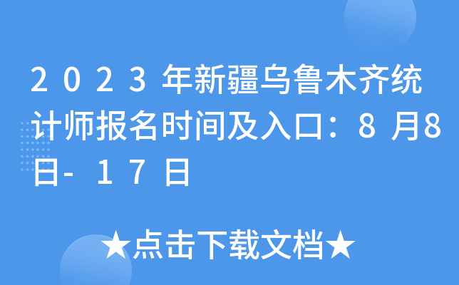 2023年新疆乌鲁木齐统计师报名时间及入口：8月8日-17日