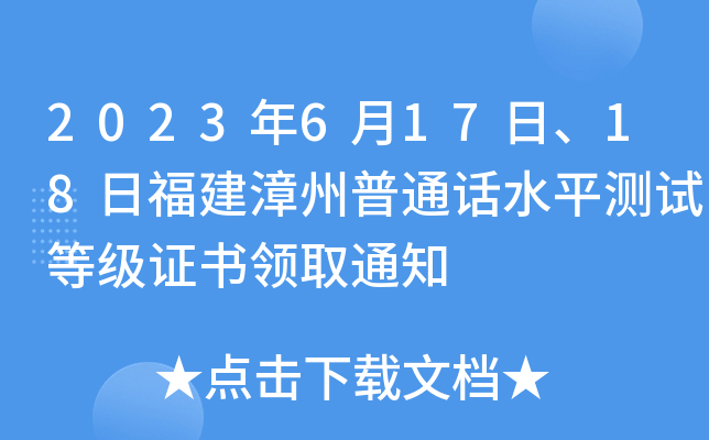 2023年6月17日、18日福建漳州普通话水平测试等级证书领取通知