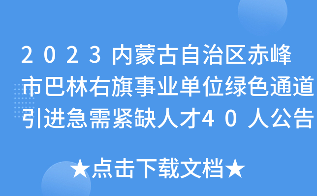 2023内蒙古自治区赤峰市巴林右旗事业单位绿色通道引进急需紧缺人才40人公告