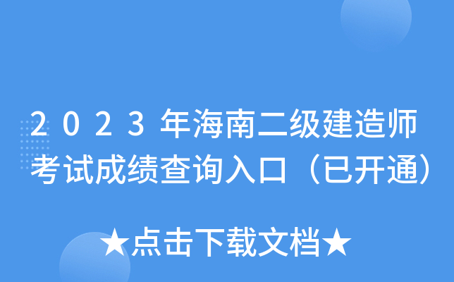 2023年海南二级建造师考试成绩查询入口（已开通）