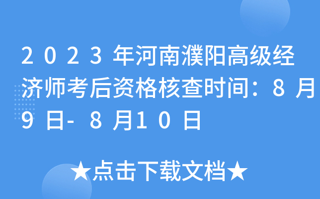 2023年河南濮阳高级经济师考后资格核查时间：8月9日-8月10日