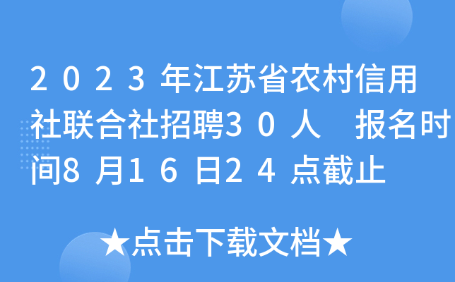 2023年江苏省农村信用社联合社招聘30人 报名时间8月16日24点截止