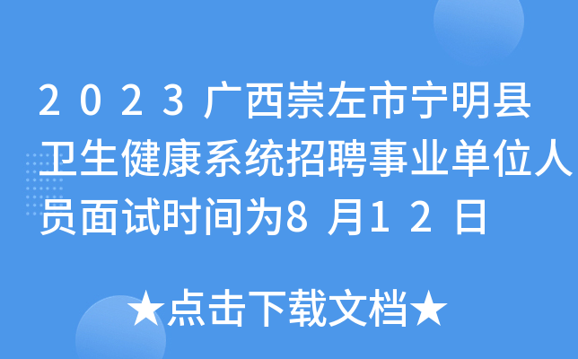 2023广西崇左市宁明县卫生健康系统招聘事业单位人员面试时间为8月12日
