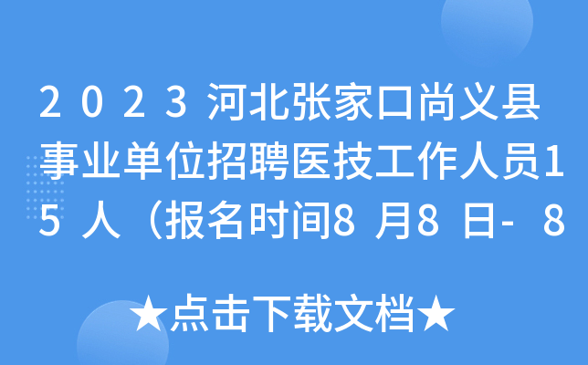 2023河北张家口尚义县事业单位招聘医技工作人员15人（报名时间8月8日-8月14）