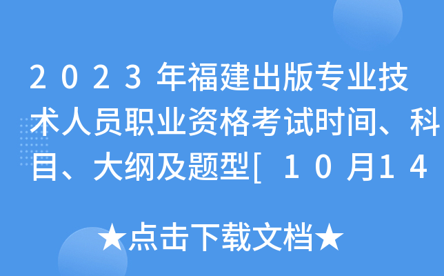 2023年福建出版专业技术人员职业资格考试时间、科目、大纲及题型[10月14日]