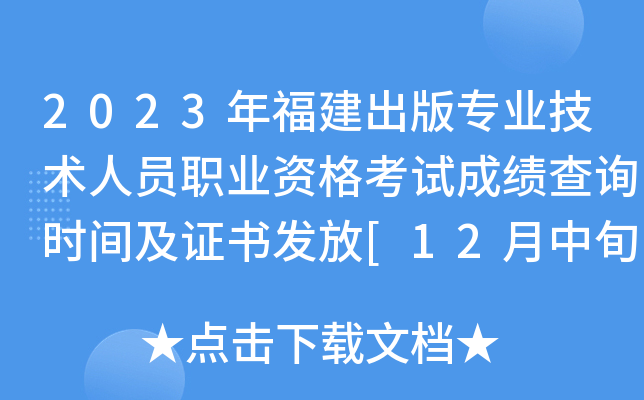 2023年福建出版专业技术人员职业资格考试成绩查询时间及证书发放[12月中旬]