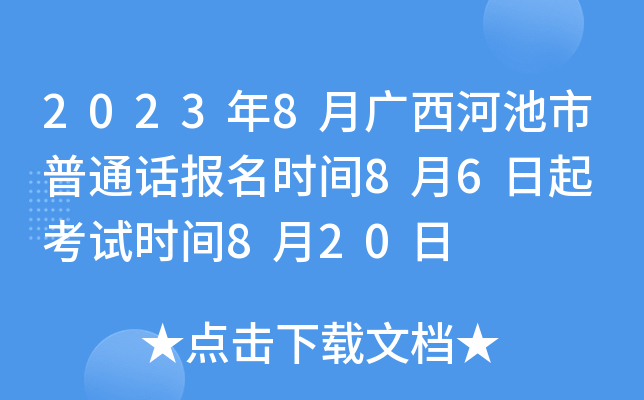 2023年8月广西河池市普通话报名时间8月6日起 考试时间8月20日