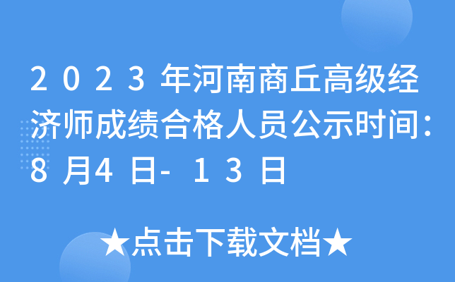 2023年河南商丘高级经济师成绩合格人员公示时间：8月4日-13日