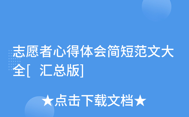 志愿者心得体会简短范文大全[汇总版]