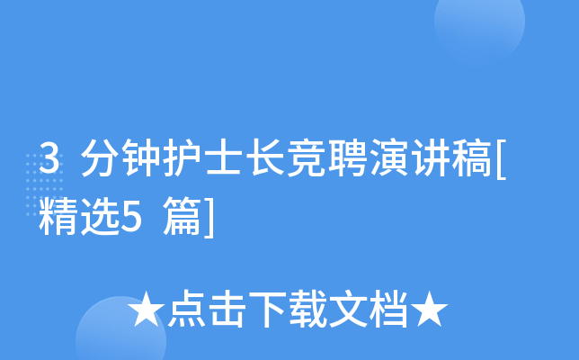 3分钟护士长竞聘演讲稿[精选5篇]