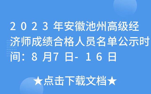 2023年安徽池州高级经济师成绩合格人员名单公示时间：8月7日-16日