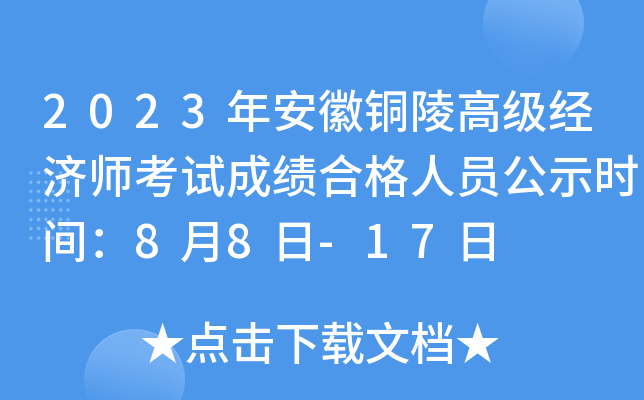 2023年安徽铜陵高级经济师考试成绩合格人员公示时间：8月8日-17日