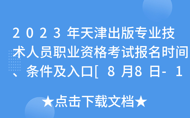 2023年天津出版专业技术人员职业资格考试报名时间、条件及入口[8月8日-14日]