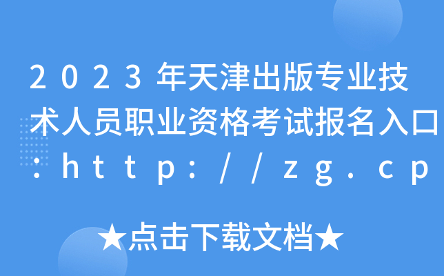 2023挣I(y)g(sh)ˆTI(y)Yԇڣhttp://zg.cpta.com.cn/[_ͨ]