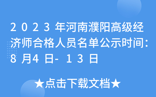 2023年河南濮阳高级经济师合格人员名单公示时间：8月4日-13日