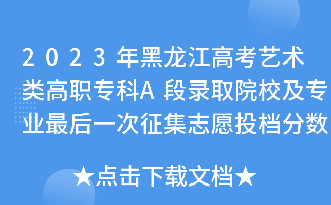 2023年黑龙江高考艺术类高职专科A段录取院校及专业最后一次征集志愿投档分数线