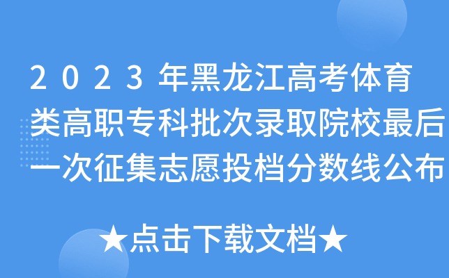 2023年黑龙江高考体育类高职专科批次录取院校最后一次征集志愿投档分数线公布
