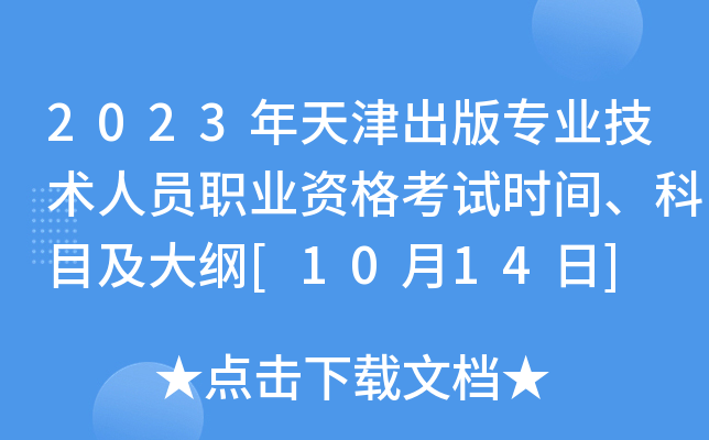 2023年天津出版专业技术人员职业资格考试时间、科目及大纲[10月14日]