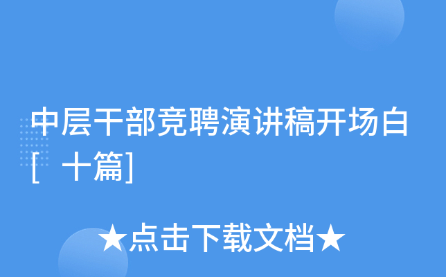 中层干部竞聘演讲稿开场白[十篇]