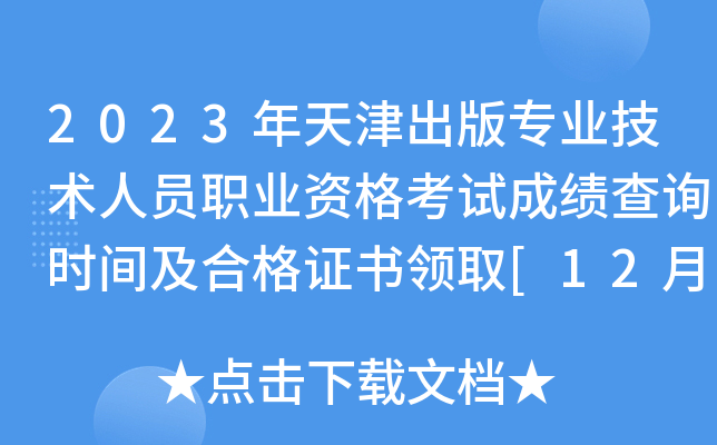 2023年天津出版专业技术人员职业资格考试成绩查询时间及合格证书领取[12月中旬]