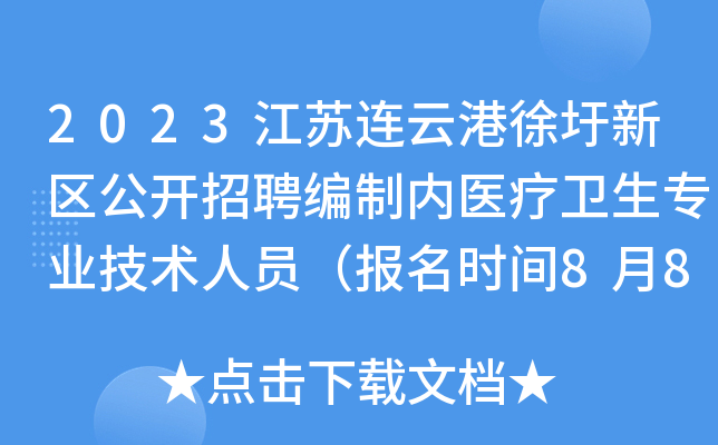 2023江苏连云港徐圩新区公开招聘编制内医疗卫生专业技术人员（报名时间8月8日－15日）