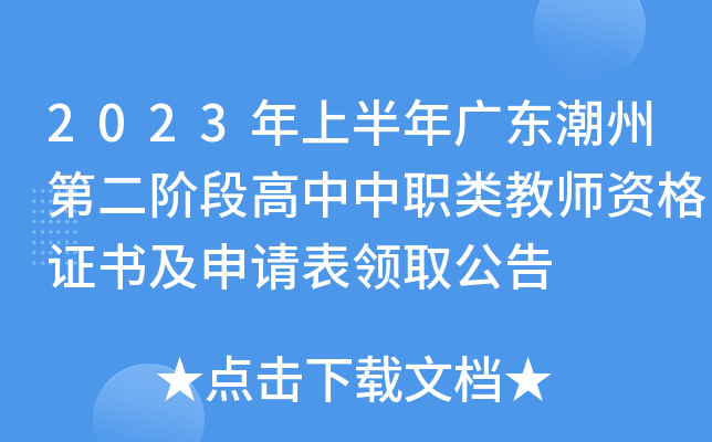 2023年上半年广东潮州第二阶段高中中职类教师资格证书及申请表领取公告