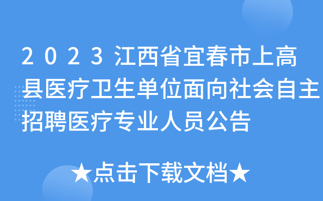 2023江西省宜春市上高县医疗卫生单位面向社会自主招聘医疗专业人员公告