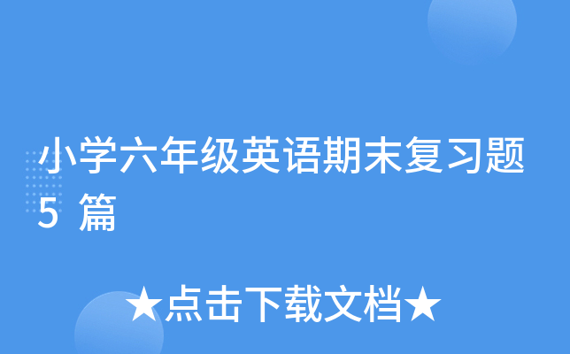 小学六年级英语期末复习题5篇