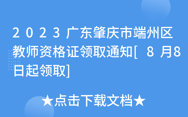 2023广东肇庆市端州区教师资格证领取通知[8月8日起领取]