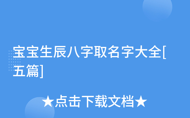 宝宝生辰八字取名字大全[五篇]