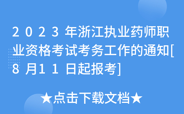 2023年浙江执业药师职业资格考试考务工作的通知[8月11日起报考]