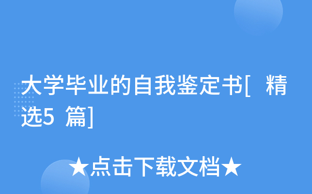 大开云kaiyun(中国)毕业的自我鉴定书[精选5篇]