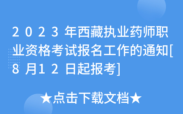 2023年西藏执业药师职业资格考试报名工作的通知[8月12日起报考]