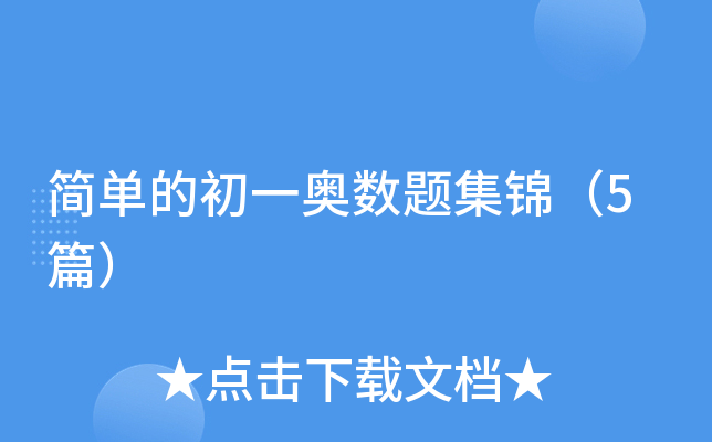 简单的初一奥数题集锦（5篇）
