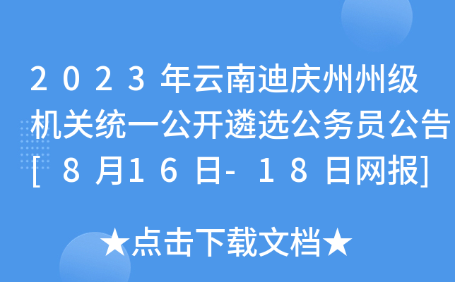 2023年云南迪庆州州级机关统一公开遴选公务员公告[8月16日-18日网报]