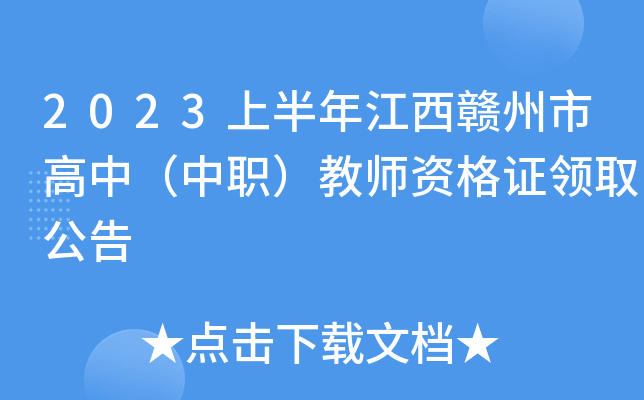 2023上半年江西赣州市高中（中职）教师资格证领取公告