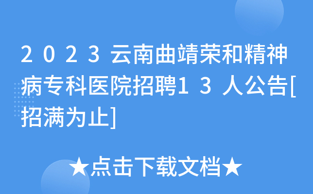 2023云南曲靖荣和精神病专科医院招聘13人公告[招满为止]