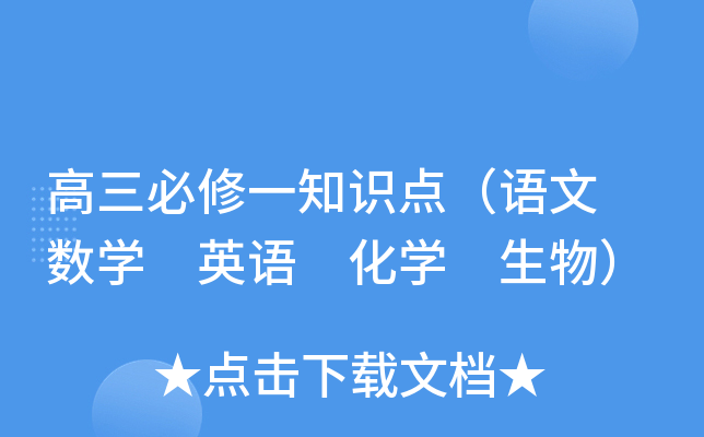 高三必修一知识点（语文 数开云kaiyun(中国) 英语 化开云kaiyun(中国) 生物）