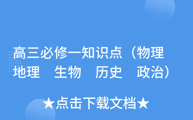 高三必修一知识点（物理 地理 生物 历史 政治）