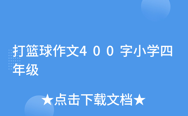 打篮球作文400字小开云kaiyun(中国)四年级