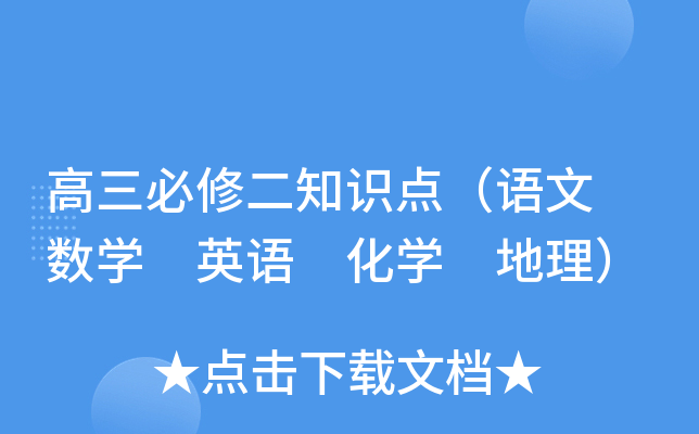 高三必修二知识点（语文 数开云kaiyun(中国) 英语 化开云kaiyun(中国) 地理）