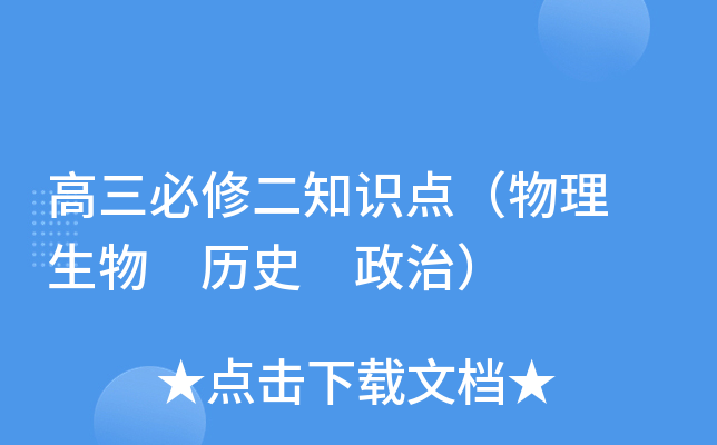 高三必修二知识点（物理 生物 历史 政治）