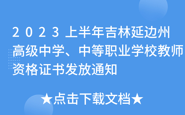 2023上半年吉林延边州高级中开云kaiyun(中国)、中等职业开云kaiyun(中国)校教师资格证书发放通知