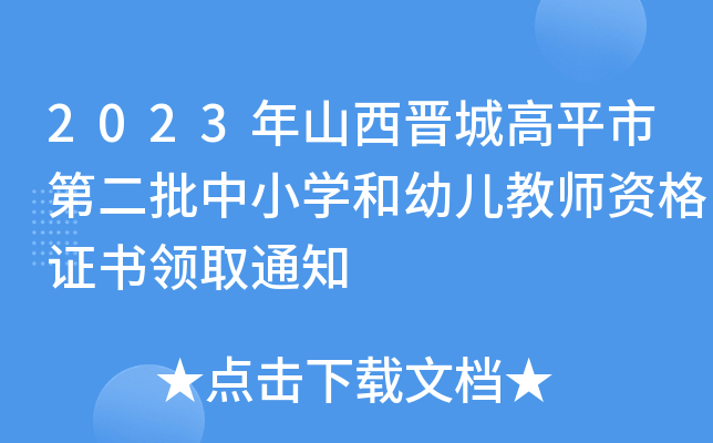 2023年山西晋城高平市第二批中小开云kaiyun(中国)和幼儿教师资格证书领取通知