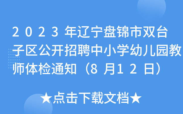 2023年辽宁盘锦市双台子区公开招聘中小开云kaiyun(中国)幼儿园教师体检通知（8月12日）